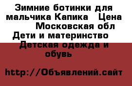 Зимние ботинки для мальчика Капика › Цена ­ 300 - Московская обл. Дети и материнство » Детская одежда и обувь   